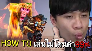 ROV How to เล่นเมจยังไงให้ไม่โดนด่า"แถมเทศน์คนอื่นได้ด้วย"