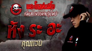 หัง ระ อะ • คุณแวน - 3 ก.ค. 65 - THE GHOST RADIO