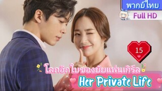 Her Private Life  EP15 โลกอีกใบของยัยแฟนเกิร์ล HD1080P พากย์ไทย [2019]