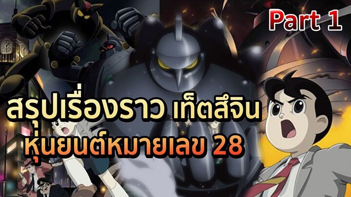 เล่าการ์ตูน เท็ตสึจิน หุ่นยนต์หมายเลข 28   [Part 1]