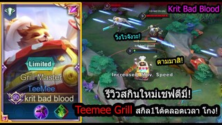 [ROV] รีวิวสกินใหม่น่ารัก! Teemee Grill เซ็ทสกิล1ใช้ได้เรื่อยๆ วิ่งไวทั้งเกมสุดป่วน! (Rank)