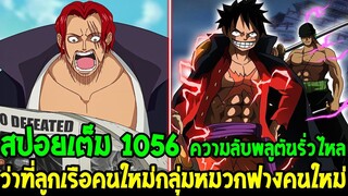 วันพีช [ สปอยเต็ม 1056 ] ความลับพลูตันรั่วไหล & ว่าที่ลูกเรือกลุ่มหมวกฟางคนใหม่ - OverReview