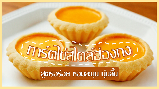 ทาร์ตไข่สไตล์ฮ่องกง สูตรอร่อย !!