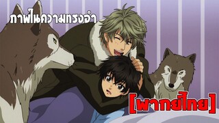 [พากย์ไทย] ภาพในความทรงจำ - Super Lovers