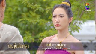 รีบเก็บเกี่ยวความสุขก่อนหมดเวลา | ตัวอย่าง บุหลันมันตรา EP13 | ช่อง8