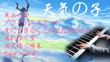 [ดนตรี][เล่นเครื่องดนตรี]6 เพลงของ weather child| เปียโน