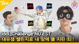 (Idol_Challenge NU'EST ep.2) 뉴이스트(NU'EST), 대유잼 챌린지로 내 마음에 불을 지피다 (ENG sub)