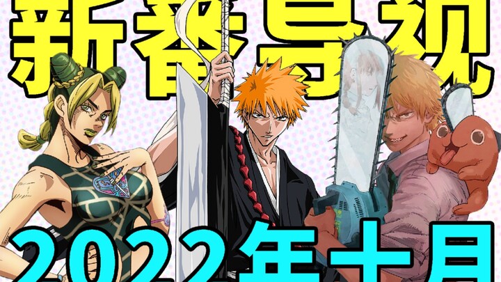 BLEACH! JOJO! Manusia Gergaji! Pertarungan para dewa! Panduan episode baru untuk Oktober 2022!