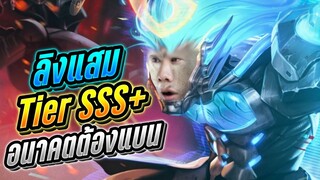 Rov: Wukong ลิงแสมฮีโร่ Tier SSS+ ดวลเดือดซุปเปอร์แมนเม็ดส้มมม!!!