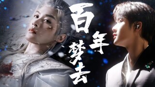 檀健次‖亡夫回忆录《百年梦去》莫青成演唱相柳出演 | 自制版MV