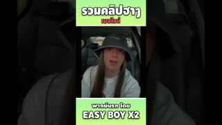 รวมคลิปฮา พากย์นรก #short #easyboy #คลิปฮา #เบสไวน์