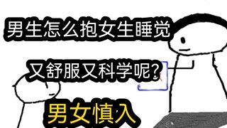 【极速版】男生怎么抱女生睡觉，又舒服又科学呢？（男女慎入）