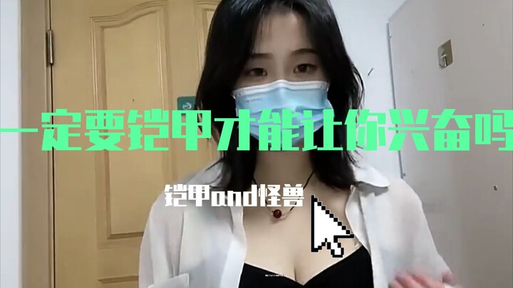 一定要铠甲才能让你兴奋吗？（结尾有彩蛋）