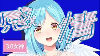 3.0女神【お披露目配信】