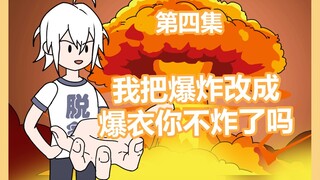 万恶修改第四集我把爆炸改成爆衣你不炸了吗