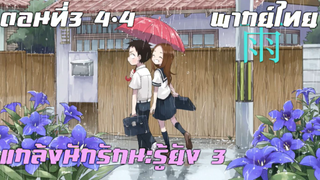 แกล้งนักรักนะรู้ยัง 3 พากย์ไทย ตอนที่3 4-4