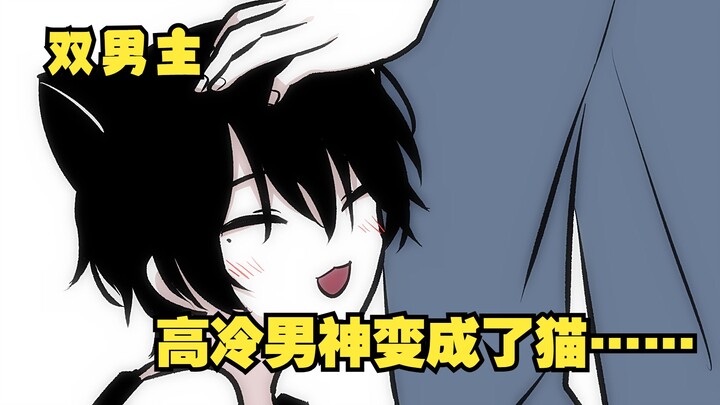 【双男主】高冷男神在晚上竟然会变成粘人小猫？！