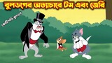 Tom and Jerry Bangla || বুলডগের অত্যাচারের টম এবং জেরি || কোটিপতি বুলডগ