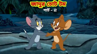 Tom and Jerry | Tom and Jerry Bangla | cartoon | Tom and Jerry cartoon | Bangla Tom and Jerry