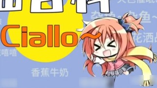 [สารานุกรมส้มโอ] "Ciallo~" คืออะไร