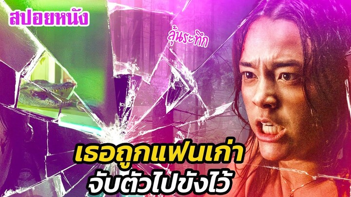 Ep.495 เมื่อเธอถูกแฟนเก่า จับตัวไปขังไว้ ลุ้นระทึก | สปอยหนัง | เล่าหนัง สตูดิโอ