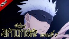 [ สปอยอนิเมะ ] มหาเวทย์ผนึกมาร ซีซั่น 2 ตอนที่ 7 | Jujutsu Kaisen