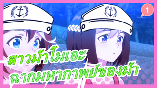 [สาวม้าโมเอะ/MAD] ฉากมหากาพย์ของม้า - สุ่ยโชว (กะลาสีเรือ)_1