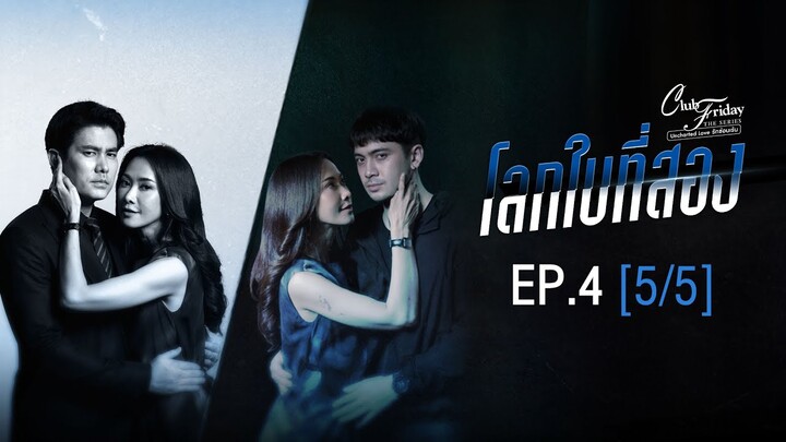 Club Friday The Series รักซ่อนเร้น ตอน โลกใบที่สอง EP.4 [5/5] | CHANGE2561