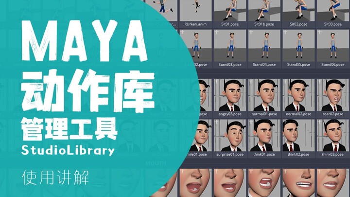 MAYA动作库管理工具studiolibrary使用讲解