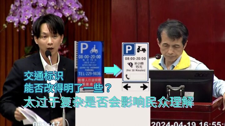 议员质询台北交通处标识能否优化的简洁明了，过于复杂不利于民众理解