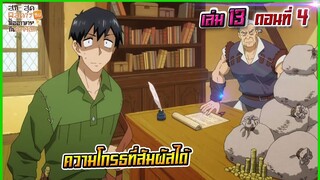 (สรุปเนื้อหา)สกิลสุดพิสดารกับมื้ออาหารในต่างโลกเล่ม 13 ตอน 4 | ความโกรธที่สัมผัสได้