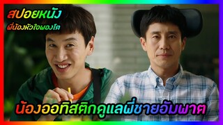 น้องออทิสติกดูแลพี่ชายอัมพาต [สปอยหนังเกาหลี] Inseparable Bros พี่น้องหัวใจพองโต | FilmsZ STUDIO