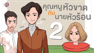 คุณหนูหัวขาดกับนายหัวร้อน EP.2