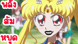 (พากย์นรก) Sailor Moon เซเลอร์มูน พลังส้มหยุด !!! 🍊