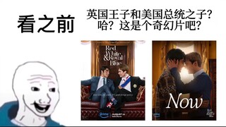 【星条红与皇室蓝】看之前vs看之后（没看的快去看！！！