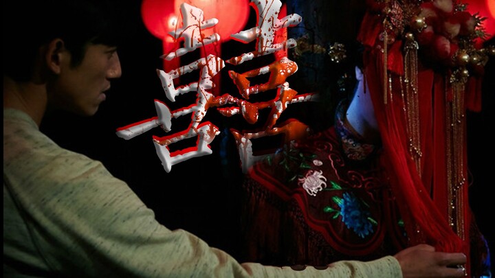 "Horror, Beware ●囍" takes you into the real and terrifying ghost marriage (please be cautious if you