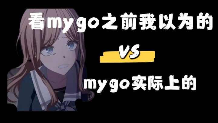 【看mygo前我以为的】VS【mygo实际上的】