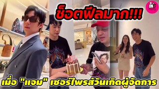 ช็อตฟีลมาก! เมื่อ "แจม รชตะ" ตั้งใจเซอร์ไพรส์วันเกิดผู้จัดการ #แจมรชตะ #แจมฟิล์ม