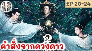 เล่าเรื่อง คำสั่งจากดวงดาว EP 20-24 (2024) | สปอยซีรี่ย์จีน | มาดูรีวิว