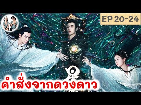 เล่าเรื่อง คำสั่งจากดวงดาว EP 20-24 (2024) | สปอยซีรี่ย์จีน | มาดูรีวิว