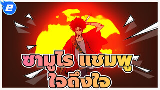 ซามูไร แชมพู
AMV
ใจถึงใจ(วันครบรอบ10ปีของนูจาเบส)_2