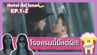 (สปอยซีรี่ยส์EP.1-2) คำสาปจันทรา กาลเวลาแห่งรัก | Hotel Del Luna |สปอยซีรี่ย์เกาหลี |สรุปเนื้อเรื่อง