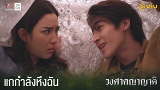 แกหึงฉันใช่ไหม ฉันชอบนะ | วงศาคณาญาติ The Family Ep.9