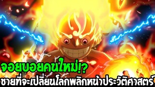 วันพีช : จอยบอยคนใหม่!? ชายที่จะเปลี่ยนโลกให้เท่าเทียม พลิกหน้าประวัติศาสตร์วันพีซ - OverReview