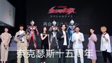 Foto Acara Ulang Tahun ke-15 Ultraman Nexus