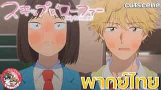 จังหวะวัยรุ่น ว้าวุ่นหัวใจ - Skip and Loafer  [ฝึกพากย์ไทย] โดย จ๊วบจ๊าบ Family