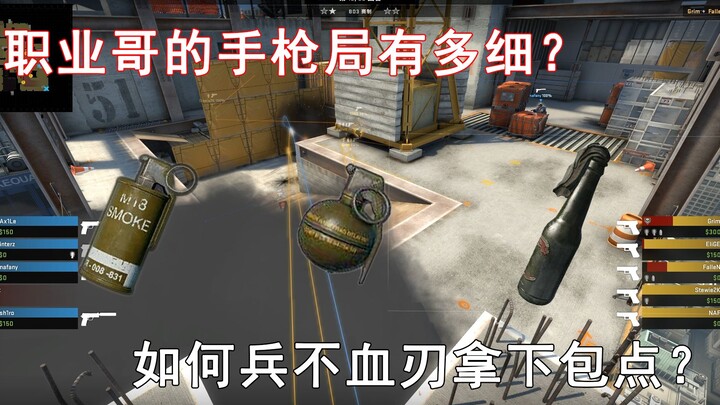 【csgo】职业哥为了起道具都不买甲？一个视频带你走入职业哥的手枪局