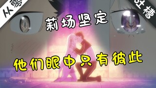 不笑算我输！为何俩人要在魔女坟头接吻？