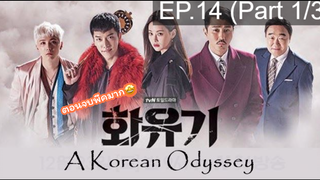 มาแรง🔥ตำนานไซอิ๋วฉบับเกาหลี EP14_1 ซีรี่ย์เกาหลี ซีรี่ย์ ตอนใหม่ล่าสุด⚠️