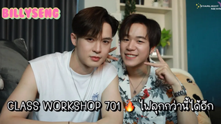 บิลลี่เซ้ง - CLASS WORKSHOP 701 ไฟลุกกว่านี้ได้อีก🔥🔥🔥